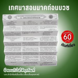 กัณฑ์เดี่ยว - เทศนาสอนนาคก่อนบวช เทศน์สอนนาคก่อนบวช  คัมภีร์เทศน์ แบบแยกเฉพาะเรื่อง