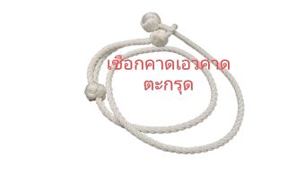 รูปจากผู้ขายบน Lazada: เชือกคาดเอว แขวนตะกรุด เครื่องราง เบี้ยแก้ วัตถุมงคล ตั้งราคา ฿85 ขายแล้ว 735 ชิ้น