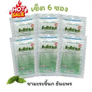 เซ็ตสุดคุ้ม 6 ซอง ชาชงมะระขี้นก (ธันยพร 20ซองชา/ซอง)