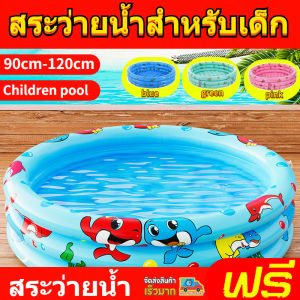 ลดกระหน่ำ สระน้ำถูกๆใหญ่ สระว่ายน้ำเด็ก สระว่ายน้ำสำหรับเด็ก 90cm-120cm