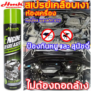 ไม่ต้องล้างHMK650MLสเปรย์ล้างห้องเครื่อง สะอาด + ป้องกัน2ใน1 ออกทุกคราบ ป้องกันหนู และสุนัขฉี่ สเปรย์ฉีดห้องเครื่อง น้ำยาล้างห้องเครื่อง สเปรย์ห้องเครื่อง น้ำยาล้างห้องเครื่องรถ สเปรย์ ล้าง เครื่อง น้ำยาฉีดห้องเครื่อง ล้างห้องเครื่อง สเปรย์พ่นห้องเครื่อง