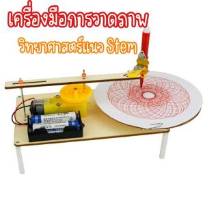 สิ่งประดิษฐ์ การทดลองวิทย์ DIY เครื่องมือวาดภาพไฟฟ้าต้นกำเนิดวิทยาศาสตร์ของเล่นเพื่อการศึกษา