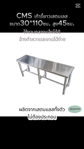 CMS เก้าอี้ เก้าอี้โรงอาหารสเตนเลส ขนาด ยาว 110 ซม. กว้าง 30 ซม. ความสูง 45 ซม.