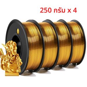 เส้นพลาสติกสำหรับเครื่องพิมพ์ 3 มิติ PLA Silk Gold ขนาด 1.75 มม. น้ำหนัก 250 กรัม 500 กรัม 1 กิโลกรัม บรรจุภัณฑ์สุญญากาศ