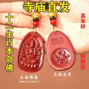 已开光 招财 新款朱砂本命佛牌吊坠十二生肖八大守护神汽车钥匙扣挂件随身挂饰礼物 Fortune New Cinnabar Life Buddha Brand Pendant Twelve Zodiac Eight Guardian Spirits Car Key Chain Pendant Hanging Decoration Gift