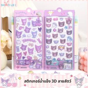 สติกเกอร์คริสตัลนูนลายคุโรมิ 3 มิติ น่ารัก 1-2 ชิ้น สำหรับตกแต่งโทรศัพท์มือถือ งาน DIY สติกเกอร์ตกแต่งสมุดบันทึกนักเรียน อุปกรณ์เครื่องเขียน