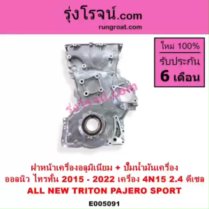 E005091 ฝาหน้าเครื่องอลูมิเนียม + ปั๊มน้ำมันเครื่อง มิตซู ออลนิว ไทรทัน ไตตั้น 2015 - 2022 ออลนิว ปาเจโร่ สปอร์ต 2015 เครื่อง 4N15 2.4 ดีเซล MITSUBISHI  ALL NEW TRITON PAJERO 4N15 2.4 2400 ฝาหน้าอลูมิเนียม + ปั๊มน้ำมัน ออลนิวไทรทัน 15 16 17 18 19 20 21 22