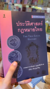 ประวัติศาสตร์กฎหมายไทย