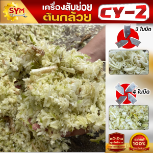 เครื่องสับต้นกล้วย สับหญ้าเนเปียร์ รุ่นCY-2 ราคาลดพิเศษ3500บาทด่วน!!!จำนวนจำกัด สินค้าจัดส่งจากโรงงานโดยตรง