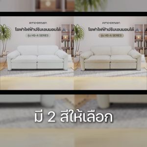 NEW AMO DESIGN ( HS-A ) Series Electric Sofa โซฟา3ที่นั่ง ปรับระดับไฟฟ้า มีให้เลือก 2 สี Sofa ผ้าPremium Luxury หนานุ่ม นั่งสบาย ประกันสินค้า 2 ปี