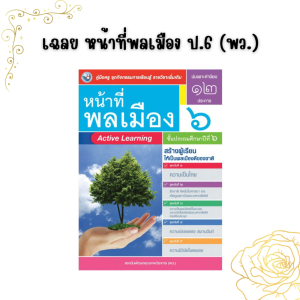 เฉลย หน้าที่พลเมือง ป.6 (พว.)