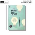 หนังสือ พลิกชีวิต พิมพ์ปี 2565 I เขียนโดย ปาริฉัตร ปาริชาติ จิตวิทยา พัฒนาตนเอง 69-9786165783477. 