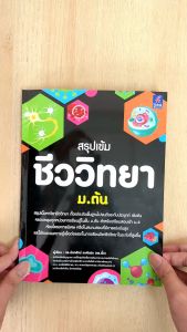 หนังสือ สรุปเข้ม ชีววิทยา ม.ต้น