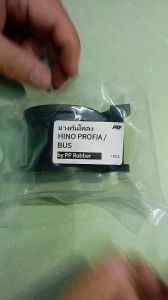 ยางกันโคลง ยางประกบกันโคลง HINO PROFIA / HINO BUS แบบมีผ้าใบและ ไม่มีผ้าใบ ของเทียบ ตรงรุ่น ผลิตในไทย เกรด OEM