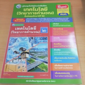 คู่มือครู​ เทคโนโลยี​ (วิทยาการคำนวณ)​ ม.2 พว.
