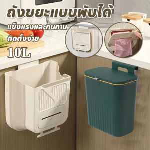 【Adanon】ถังขยะแบบพับ ถังขยะแบบแขวน ติดตั้งง่าย เคลื่อนย้ายสะดวก 7/10L ถังขยะ ขอบเขตการใช้งาน ห้องนั่งเล่น ห้องครัว ห้องนอน