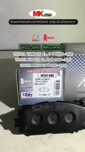 ผ้าเบรคหน้า ดิสเบรคหน้า TOYOTA YARIS 1.5EG ฟื้นฟู 2006-2012 รวมถึง ผ้าเบรคหน้า ดิสเบรคหน้า PRIUS 1.8 2010-2012 และ MUSASHI WINNER