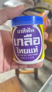 ยาสีฟันเกลือ กระปุก 50 กรัม กระปุกละ หรือ 1 ราย สีฟันเกลือไทยแท้