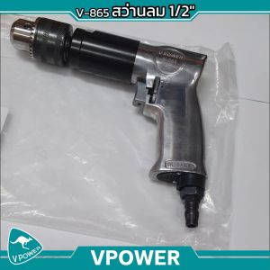 VPOWER V-865 สว่านลม 1/2 (1.5-13มม.) ปรับซ้าย-ขวาได้ พร้อมด้ามจับ