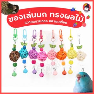 ของเล่นนก ทรงผลไม้🍊🍓🍑🥥🍇🍋 แขวนกรง ลูกบอลหวายเล็ก ขนาด 3 cm ของตกแต่งกรงนก เฟิร์นนาริ fernari