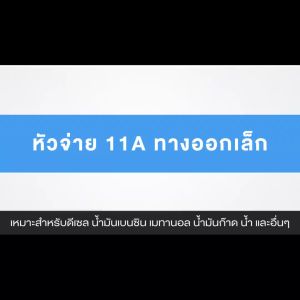 หัวจ่ายน้ำมัน 11A ทางออกเล็ก (แดง) ให้เลือก สำหรับตู้หยอดเหรียญ หัวฉีดอัตโนมัติ สำหรับรถกระบะและรถบรรทุก/หัวจ่ายน้ำมันสำหรับรถเก๋งและมอเตอร์ไซค์ หัวจ่ายน้ำมันตู้หยอดเหรียญ สามารถใช้ได้กับแก๊สโซฮอล์91 95 E10 E20 E85 เบนซิน91 95 และดีเซลได้ทุกชนิด