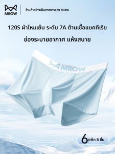 MiiOW | กางเกงบ็อกเซอร์ชายผ้าไหมน้ำแข็งไร้ตะเข็บ MiiOW กางเกงบ็อกเซอร์ทรงห้ามมือระบายอากาศได้ดีสำหรับวัยรุ่นในช่วงฤดูร้อน