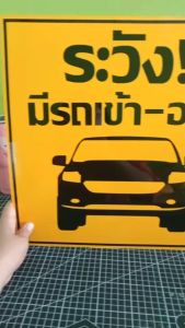 ป้ายระวังมีรถเข้า-ออก กันน้ำ100% กันน้ำ100% สติ๊กเกอร์เคลือบกัน UV อายุการใช้งาน 3-5ปี