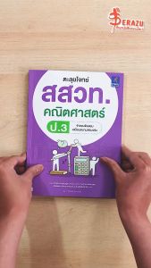 หนังสือตะลุยโจทย์ สสวท. คณิตศาสตร์ ป.3