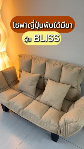 Took Lae Dee โซฟาญี่ปุ่นพับได้มีขา รุ่น BLISS เบาะนุ่มสบาย ดีไซน์มินิมอล สไตล์โมเดิร์น เหมาะกับทุกบ้าน