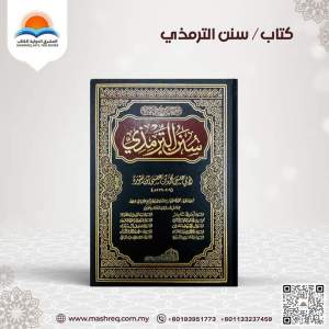 BUKU ARAB - سنن الترمذي sunan al tirmizi - KITAB - BOOK - ARABIC - ISLAMIC - ISLAM - RELIGION