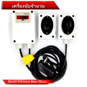 กล่องนับสำเร็จ 220V นับจำนวน 0-999999 พร้อมเซ็นเซอร์ Beam Infrared ตัวรับส่ง ระย 1-15เมตร ราคาที่คุณคาดลับ ครบชูด