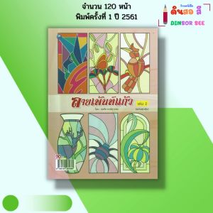 หนังสือ ลายเพ้นท์แก้ว เล่ม 2 (ฉบับสุดคุ้ม) I เขียนโดย สมคิด หงส์สุวรรณ ศิลปะ เพ้นท์สี 9786164281660