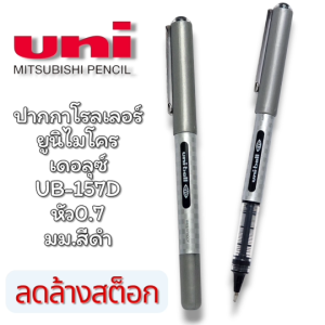 ปากกาหมึกซึมโรลเลอร์บอล Uni ball eye micro UB-157D หัว 0.7 มม. ลดล้างสต๊อก (หมดแล้วหมดเลย)