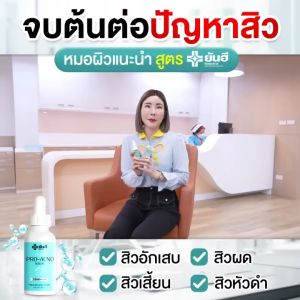 Yanhee Pro Acno Serum เอ็กโน่ 3 ยันฮีโปรแอคโน่ ผลิตภัณฑ์ลดปัญหาสิว จากยันฮี