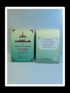 มนต์พิธีปกแข็ง เย็บกี่ แบบบาลีมีคำแปล สำหรับพระภิกขุสามเณร และ ประชาชนทั่วไป