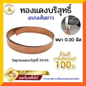 แผ่นทองแดงบริสุทธิ์99.9% หนา 0.3 มิล กว้าง 1-2.5ซม. ยาว 122ซม.
