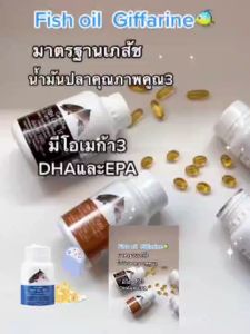 น้ำมันปลากิฟฟารีน  ลดปวดลดอักเสบ สมองและความจำ Gifferine Fish Oil
