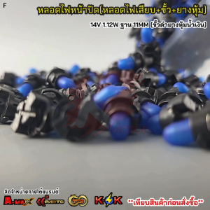 หลอดไฟหน้าปัด(หลอดไฟเสียบ+ขั้ว+ยางหุ้ม) 14V 1.12W ฐาน 11MM. (ขั้วดำยางหุ้มน้ำเงิน) ***ราคา/10ตัว***