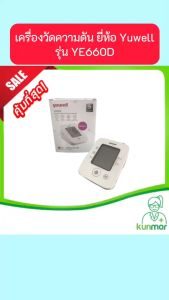 เครื่องวัดความดัน ยี่ห้อ Yuwell รุ่น YE660D (เครื่องวัดความดันดิจิตอลที่วัดความดันวัดความดันโลหิต)