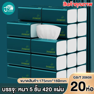 JASMEEN สินค้าใหม่ ! กระดาษทิชชู่ ยกลัง ! (ห่อใหญ) 1 ห่อมี 420 แผ่น ไร้ฝุ่น กระดาษเช็ดหน้า ไม่เป็นขุย 1 ลังมี 20 ห่อ A167`