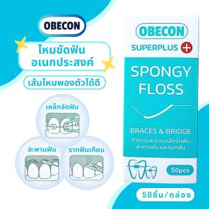 OBECON Superplus Floss ซูปเปอร์พลัสฟลอส ไหมขัดฟันสำหรับคนจัดฟัน หรือฟันห่างเส้นไหมพองตัวออกได้ 1 กล่อง 50 ชิ้น