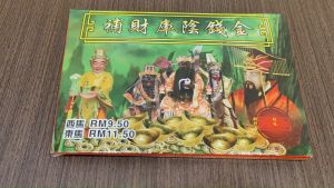 焱香行补财库阴钱金/消灾解难/招财进宝/聚财积阴德/万成神料行/joss paper