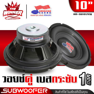 [1ดอก] 🎬มีคลิป🎬 มีรุ่นอัปเกรดโดนัทสูงใหญ่ ดอกซับ10นิ้ว ซับ10นิ้ว ดอกลำโพงซับเบส ซับรถยนต์ ดอกซับ ลำโพงซับ ซับวูฟเฟอร์ ซับเบส10นิ้ว วอยซ์คู่/เดี่ยว ประกอบตู้ลำโพง DIY BIG AUDIO M-SW1012V38D AM-SW1012V38 AMS-1040.1 thewinnerz