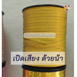 ริบบิ้น 500หลา ยกม้วน ริบบิ้นผูกลูกโป่ง ริบบิ้นลูกโป่ง ริบบิ้นลูกโป่ง เชือกผูกลูกโป่ง ribbon balloon