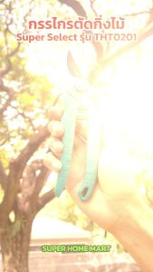Total กรรไกรตัดแต่งกิ่งไม้ ขนาด 8 นิ้ว / 8.5 นิ้ว รุ่น THT0201 / THT0109 / THT0601 / THT15308 ( Pruning Shear ) กรรไกรตัดกิ่งไม้