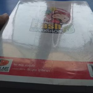 Flash 8 Workshop เรียนรู้การสร้างมัลติมีเดียและแอนิเมชั่นจากตัวอย่างงานจริง โดย ดนัย ม่วงแก้ว บรรณาธิการ ปิยะบุตร สุทธิดารา