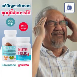 40 ปีขึ้นไป อาหารเสริมผู้ชาย - ต่อมลูกหมากโต ฉี่เล็ด ฉี่ปนเลือด ฉี่กระปิดกระปอย วิตามินเซ็ตวัยทอง ผู้ชายอายุ 40 ปีขึ้นไป อาหารเสริมผู้ชาย ไบโอ แฟลก พลัส เมล็ดแฟลกซ์ โฟลิค Giffarine