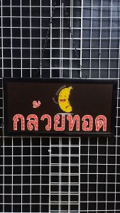 กล้วยทอด ขนาด 48 X 25 X 2cm ป้ายไฟ LED หน้าร้าน ป้ายไฟตัวอักษร ตกแต่งหน้าร้าน สร้างความโดดเด่นให้ร้านคุณ