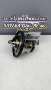 วาล์วน้ำ แท้100% NISSAN NAVARA D40 NP300 FRONTIER YD25 82 องศา รหัสแท้ 21200-AD21A