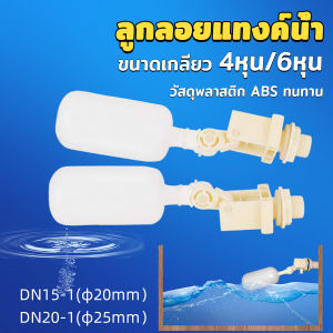 CLM ลูกลอย สำหรับถังเก็บน้ำ แข็งแรง ทน ลูกลอยอัตโนมัติ ลูกลอยก๊อกน้ำ ขนาดเกลียว 4หุน/6หุน float valve